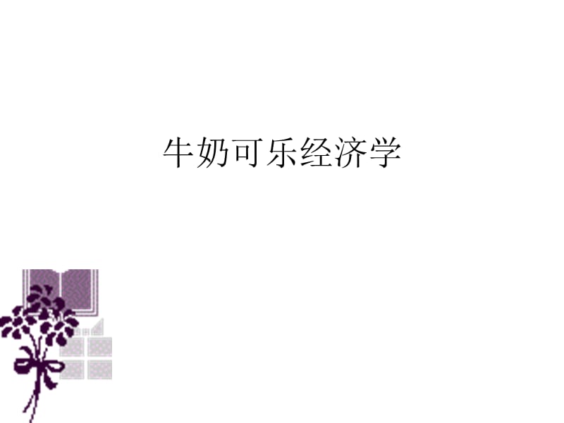 《牛奶可乐经济学》PPT课件.ppt_第1页