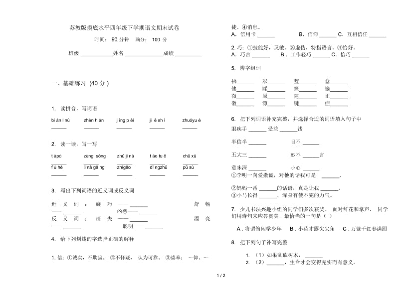 苏教版摸底水平四年级下学期语文期末试卷.docx_第1页