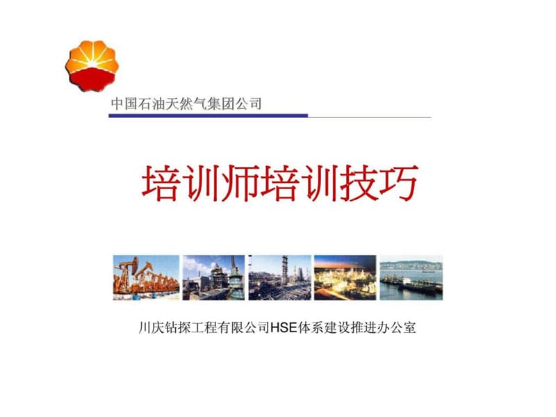 《培训师培训技巧》课件.ppt_第1页