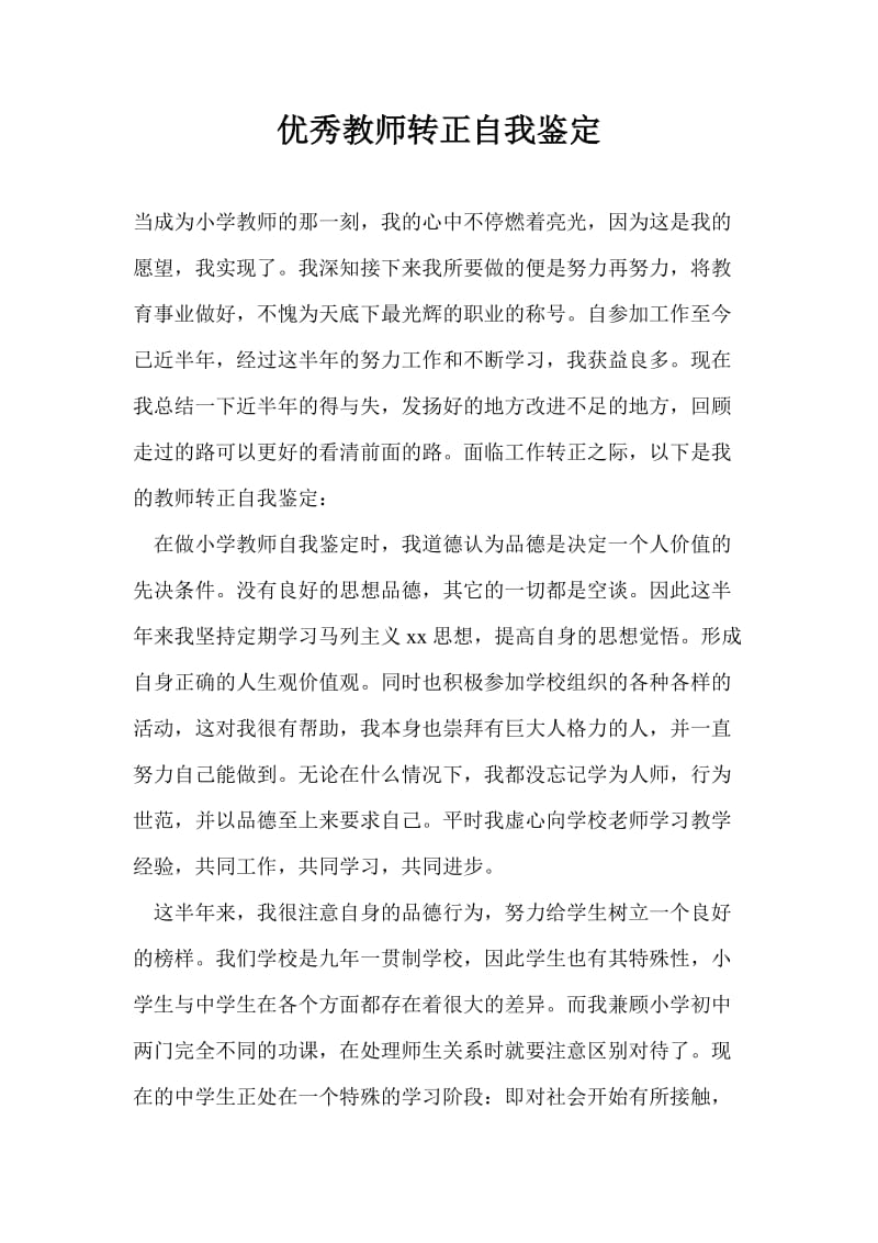 优秀教师转正自我鉴定.doc_第1页