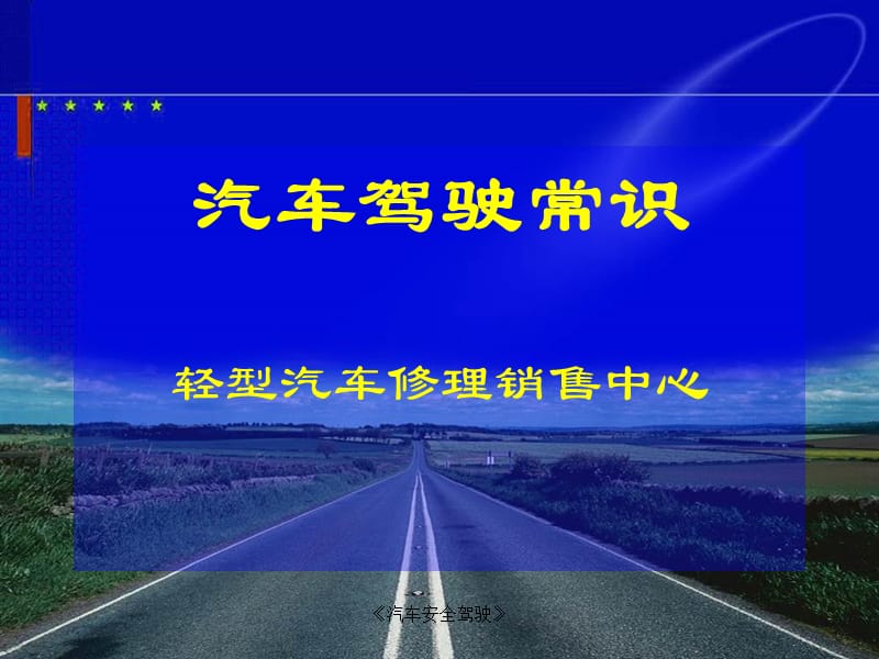 《汽车安全驾驶》课件.ppt_第1页