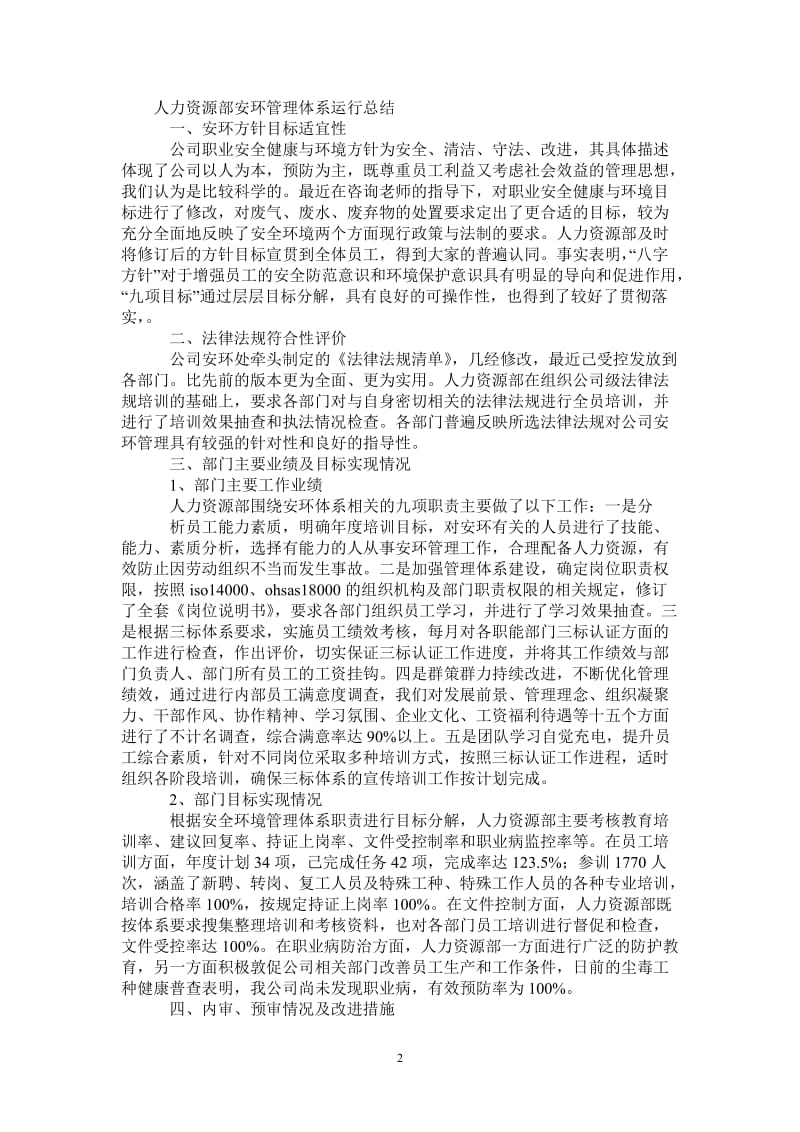 2021年人力资源部安环管理体系运行总结.doc_第2页