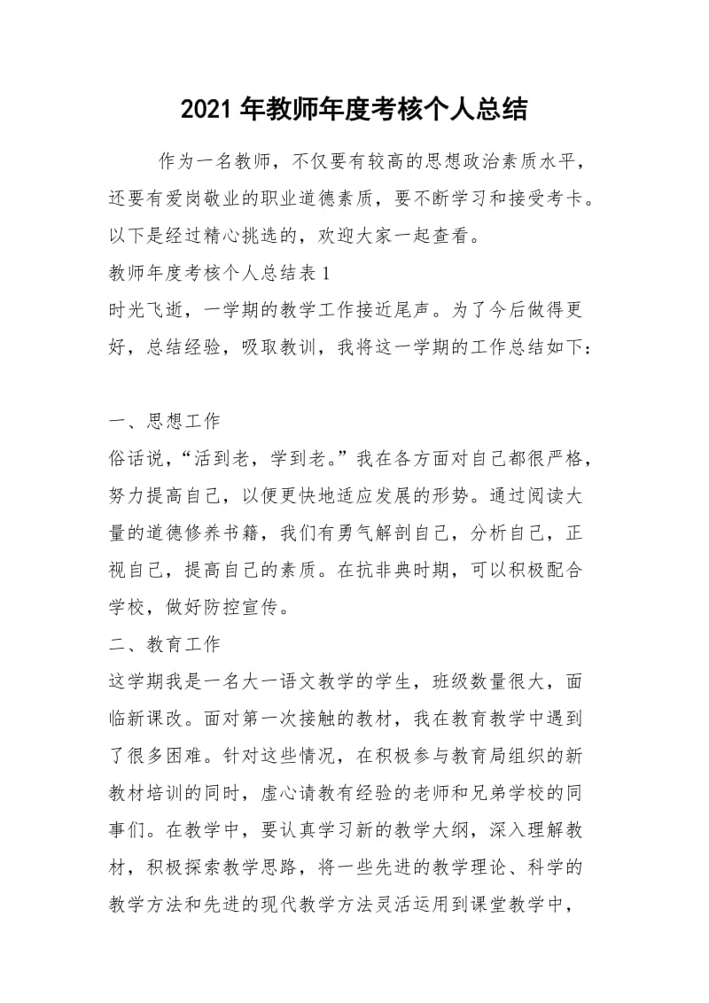 2021年教师年度考核个人总结_1.docx_第1页