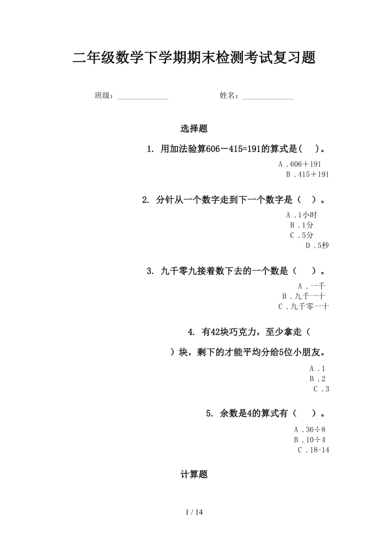 二年级数学下学期期末检测考试复习题.doc_第1页