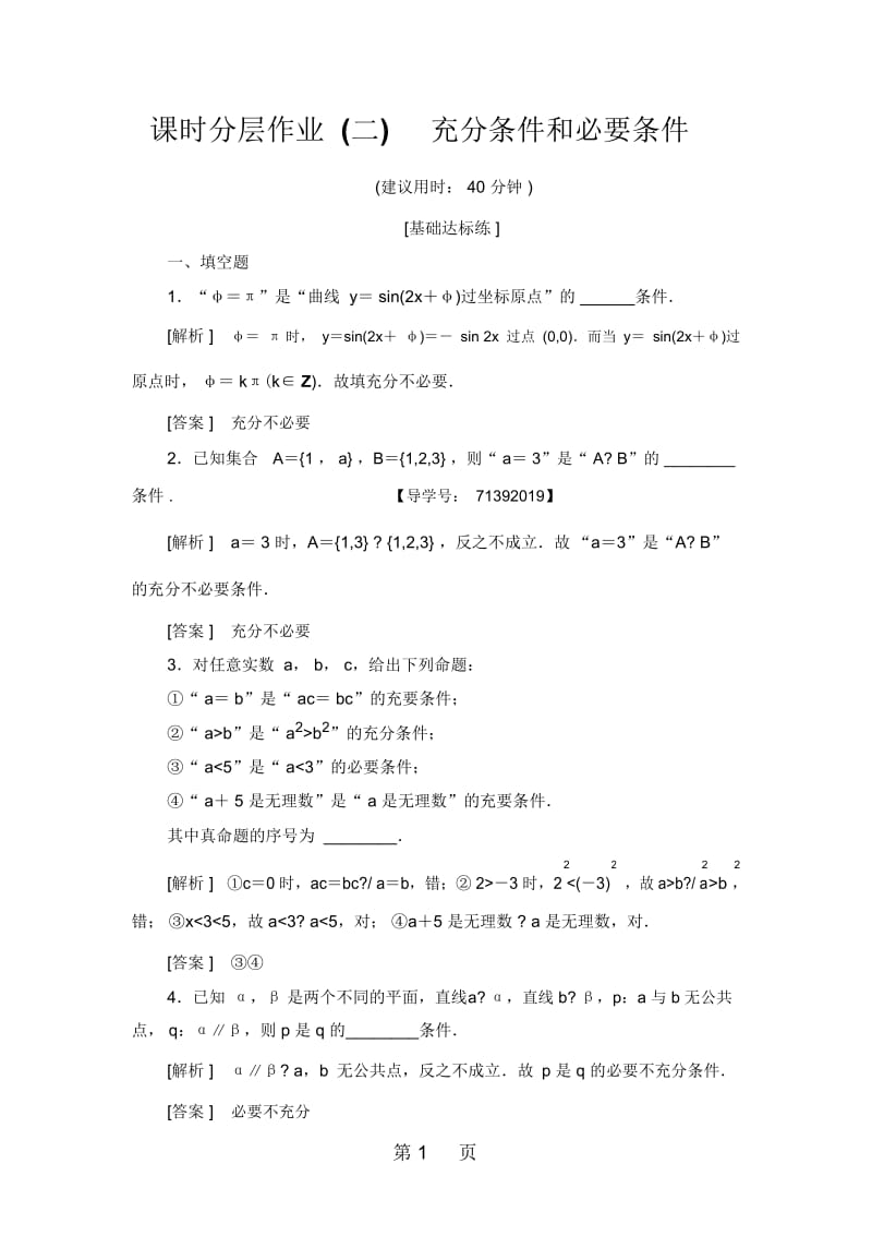 课时分层作业2充分条件和必要条件.docx_第1页