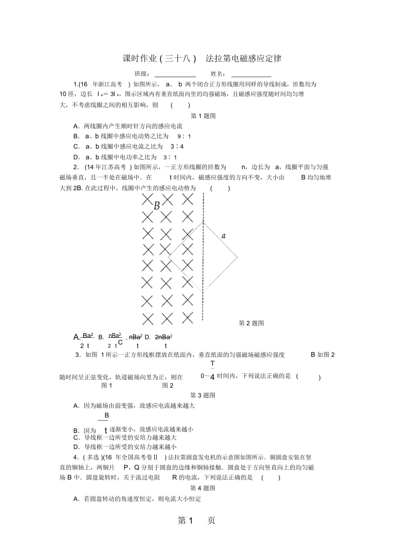 高考物理一轮复习课时作业(三十八)法拉第电磁感应定律.docx_第1页