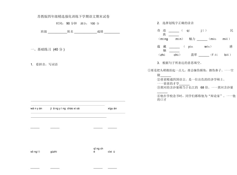 苏教版四年级精选强化训练下学期语文期末试卷.docx_第1页