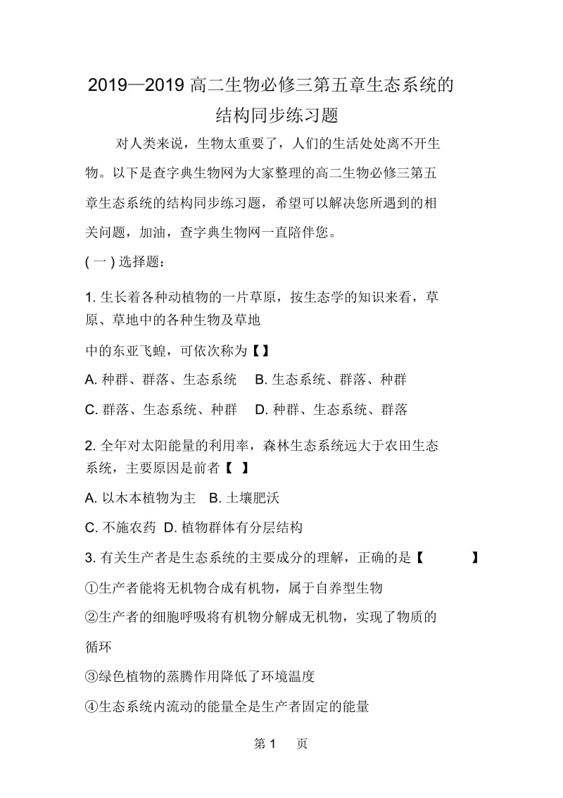 高二生物必修三第五章生态系统的结构同步练习题.docx_第1页