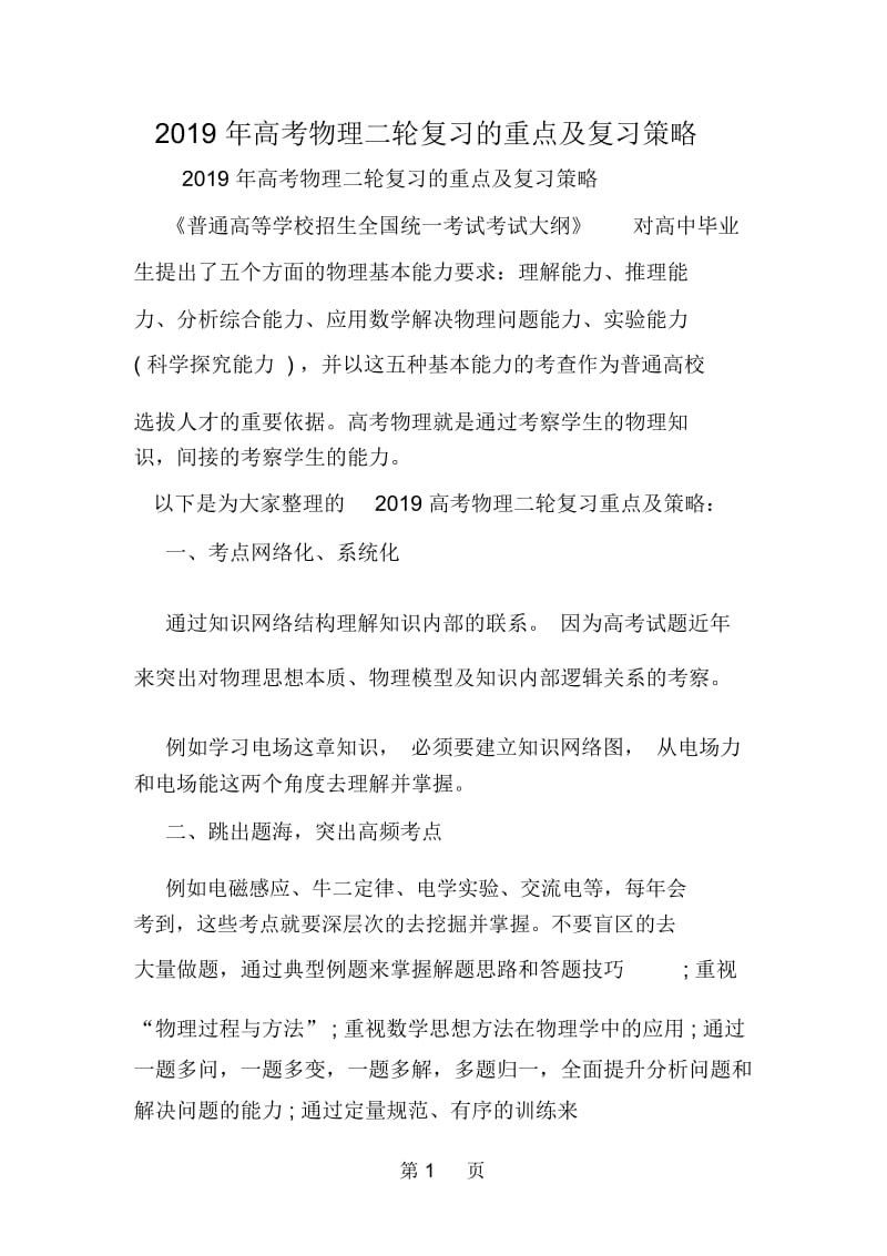 高考物理二轮复习的重点及复习策略.docx_第1页