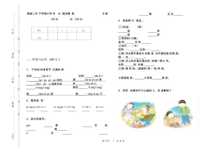 苏教版二年级下学期小学语文练习题强化训练期末模拟试卷B卷.docx_第1页