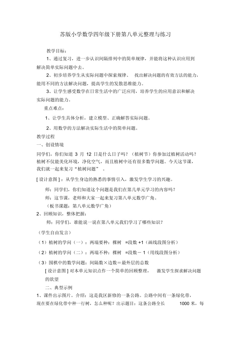 苏版小学数学四年级下册第八单元整理与练习.docx_第1页