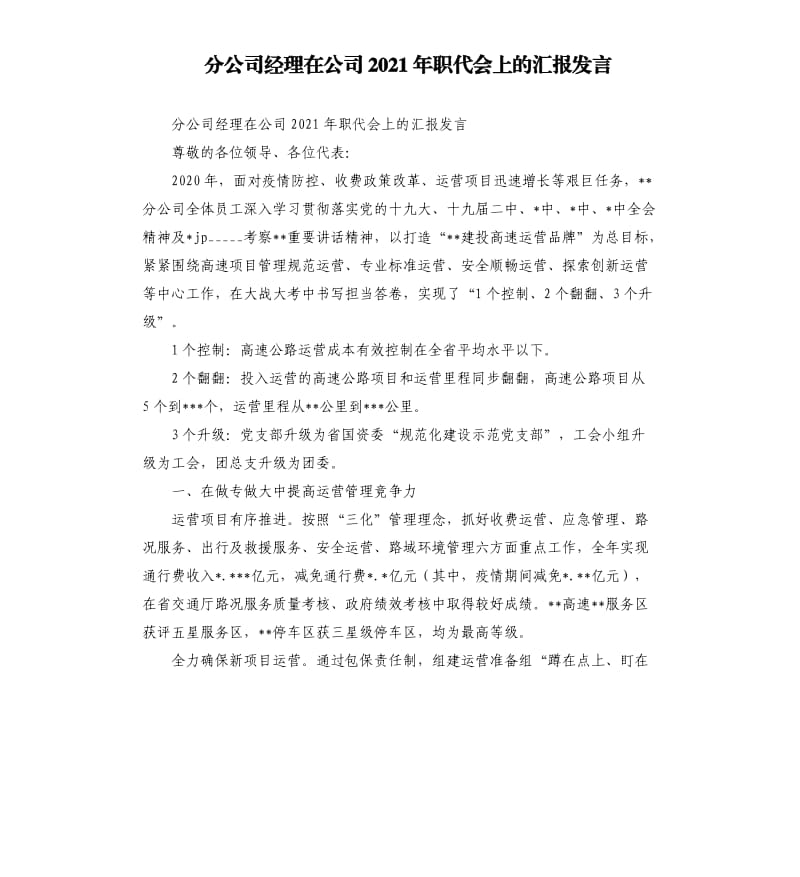 分公司经理在公司2021年职代会上的汇报发言参考模板.docx_第1页