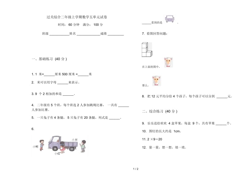 过关综合二年级上学期数学五单元试卷.docx_第1页