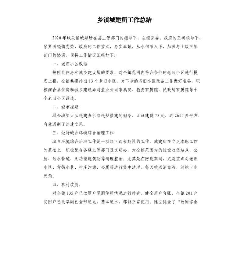 乡镇城建所工作总结参考模板.docx_第1页