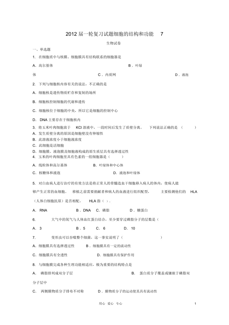 高考生物一轮复习细胞的结构和功能试题7新人教版必修.docx_第1页