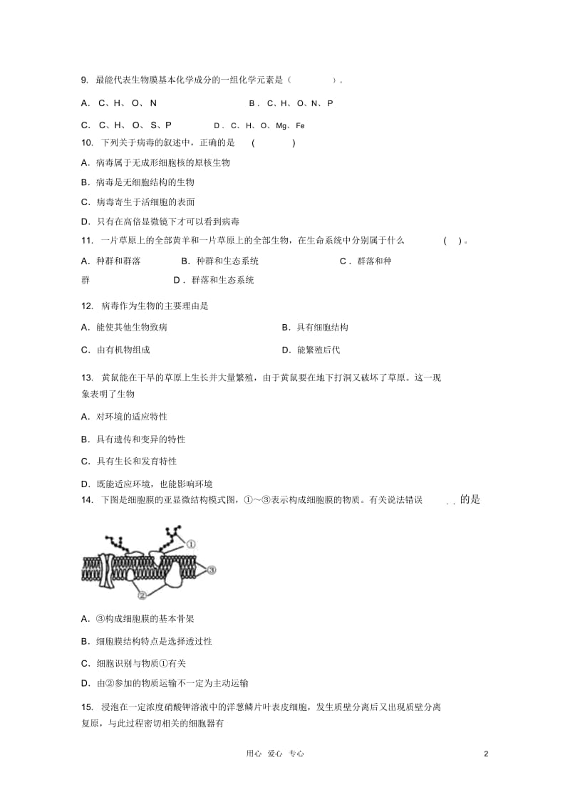 高考生物一轮复习细胞的结构和功能试题7新人教版必修.docx_第2页