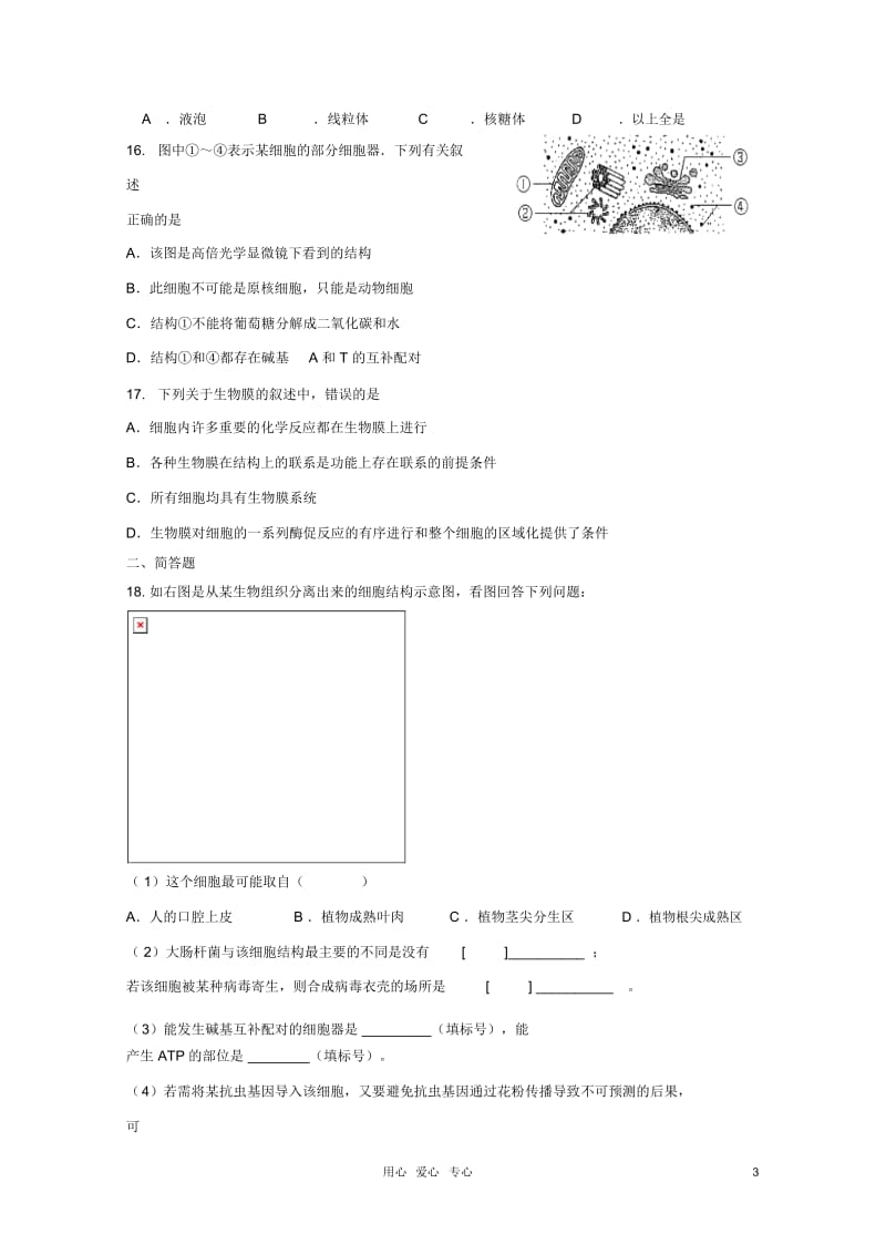 高考生物一轮复习细胞的结构和功能试题7新人教版必修.docx_第3页