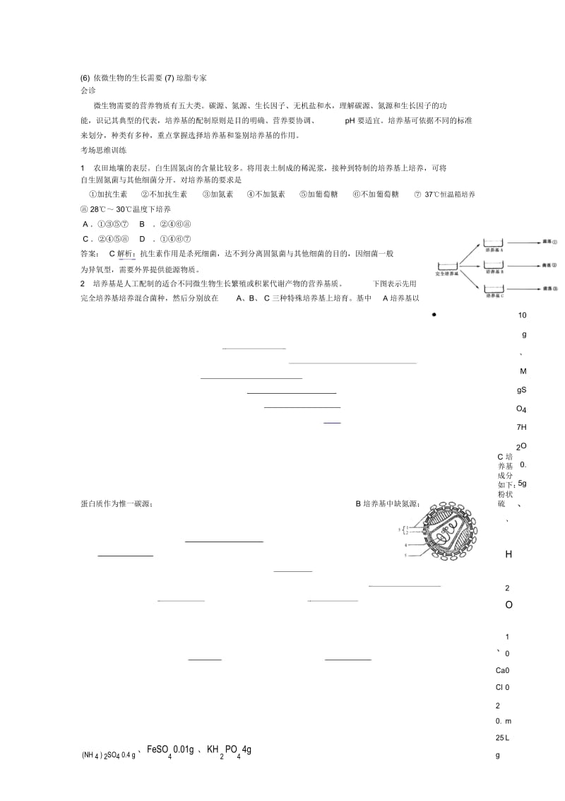 高考生物考点命题角度预测练习考点26微生物的类群和营养命题角度3微生物需要的营养物质及功能、培.docx_第3页