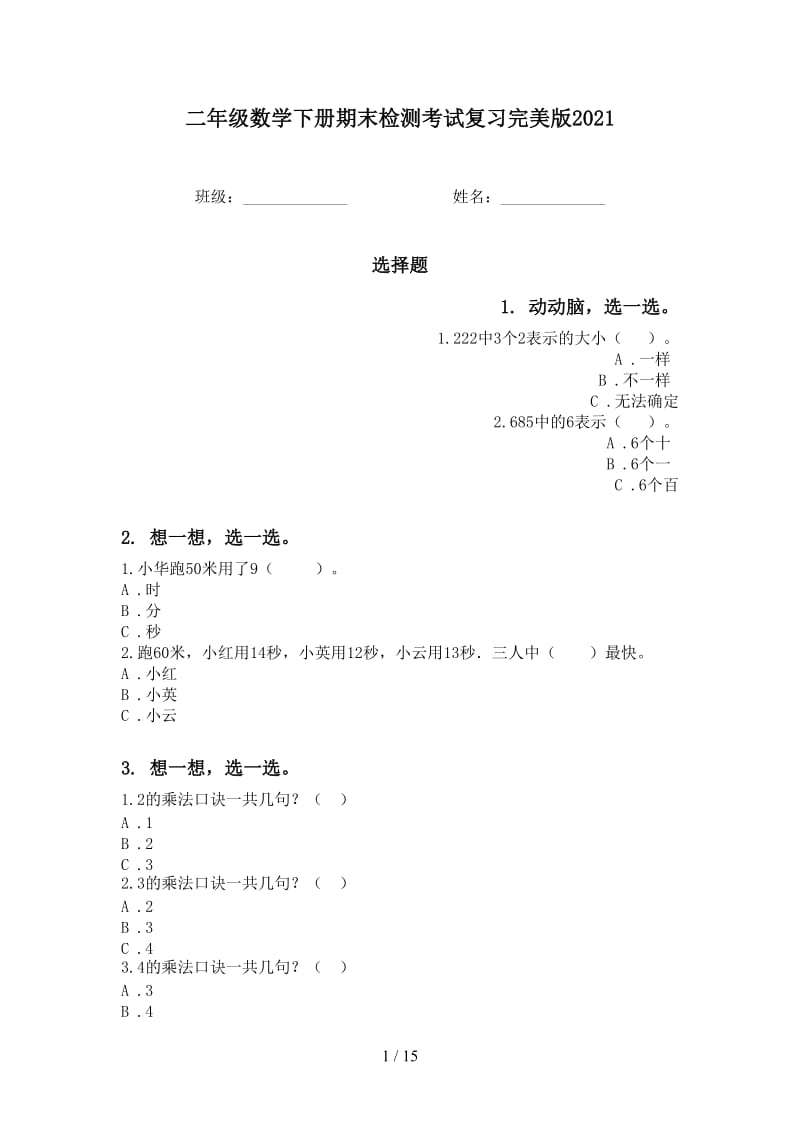 二年级数学下册期末检测考试复习完美版2021.doc_第1页