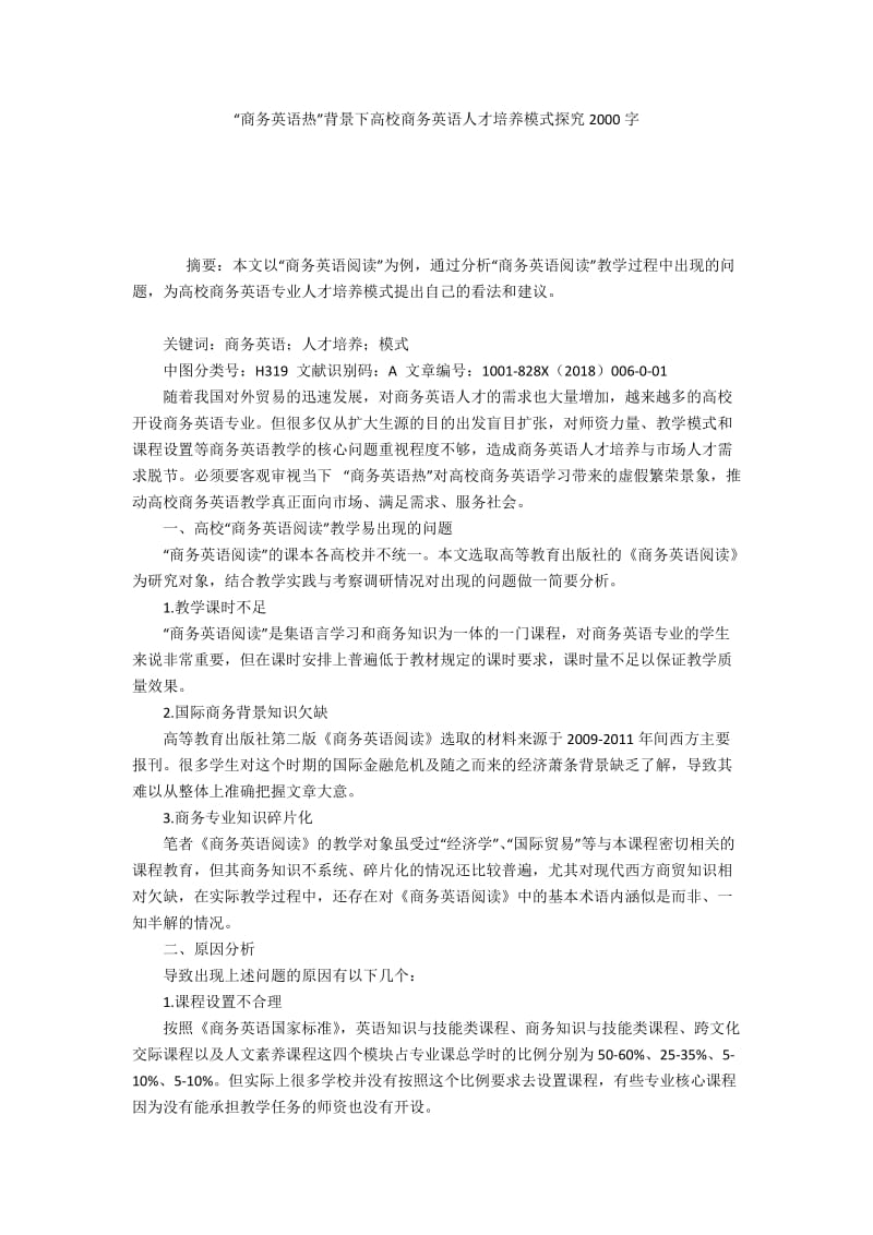 “商务英语热”背景下高校商务英语人才培养模式探究2000字.docx_第1页