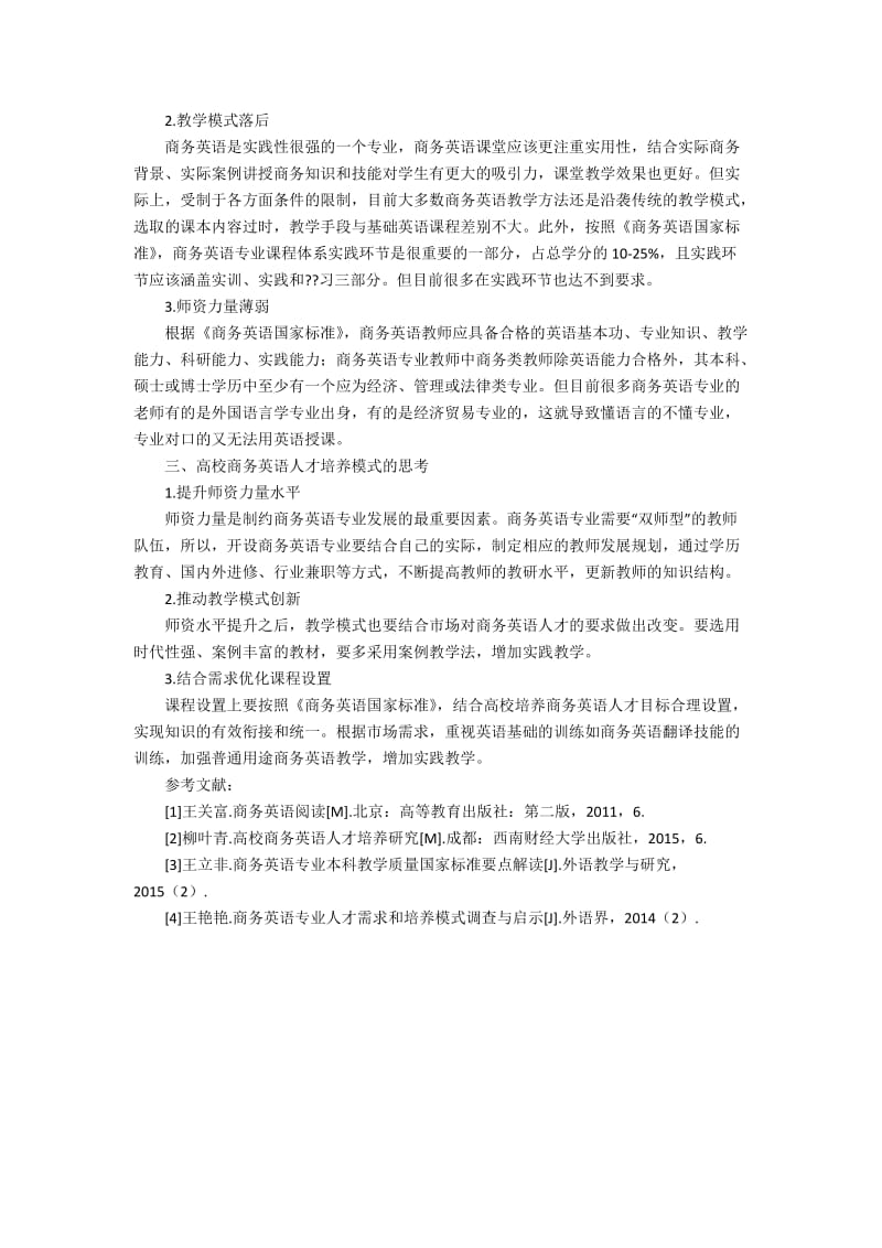 “商务英语热”背景下高校商务英语人才培养模式探究2000字.docx_第2页