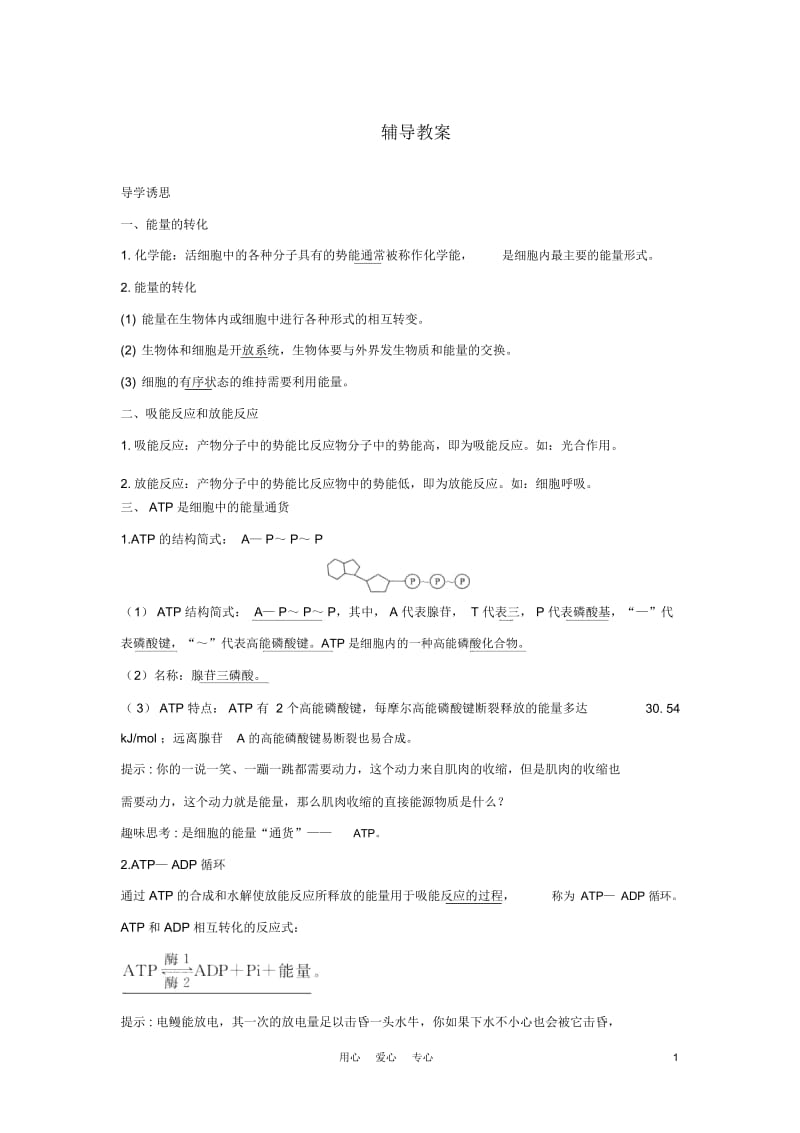 高中生物第一节细胞与能量辅导教案浙科版.docx_第1页