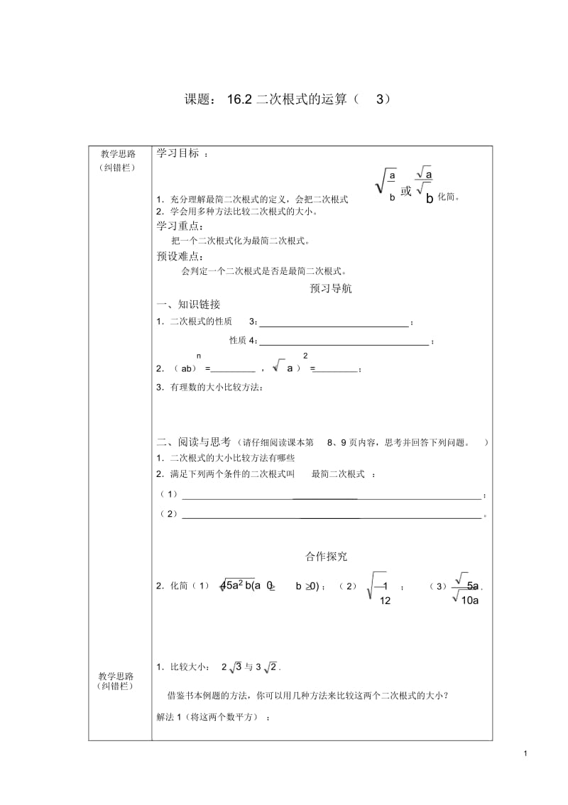 许疃中学导学案：16.2二次根式的运算(3).docx_第1页