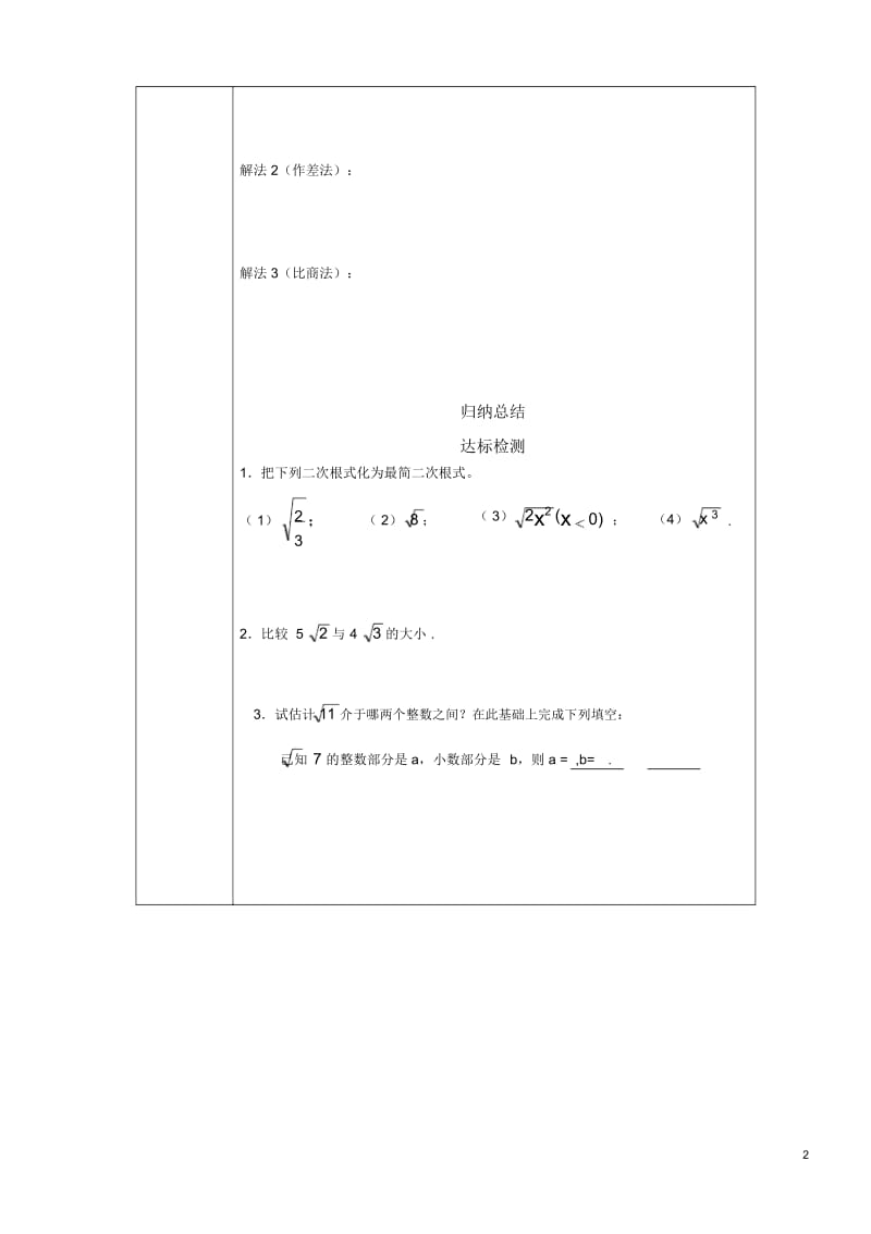 许疃中学导学案：16.2二次根式的运算(3).docx_第2页