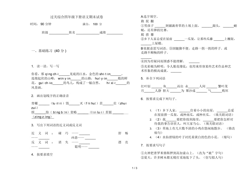 过关综合四年级下册语文期末试卷.docx_第1页