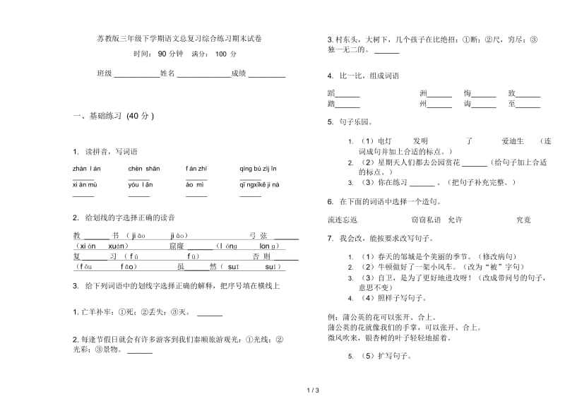 苏教版三年级下学期语文总复习综合练习期末试卷.docx_第1页