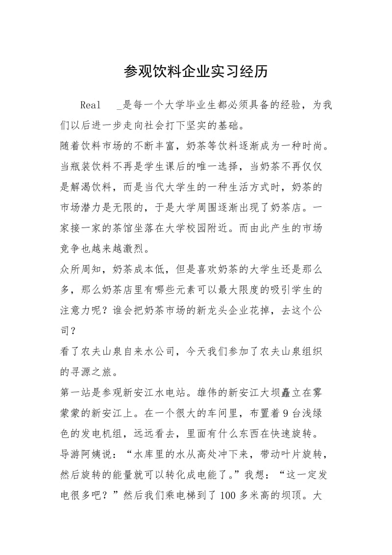 2021参观饮料企业实习经历.docx_第1页