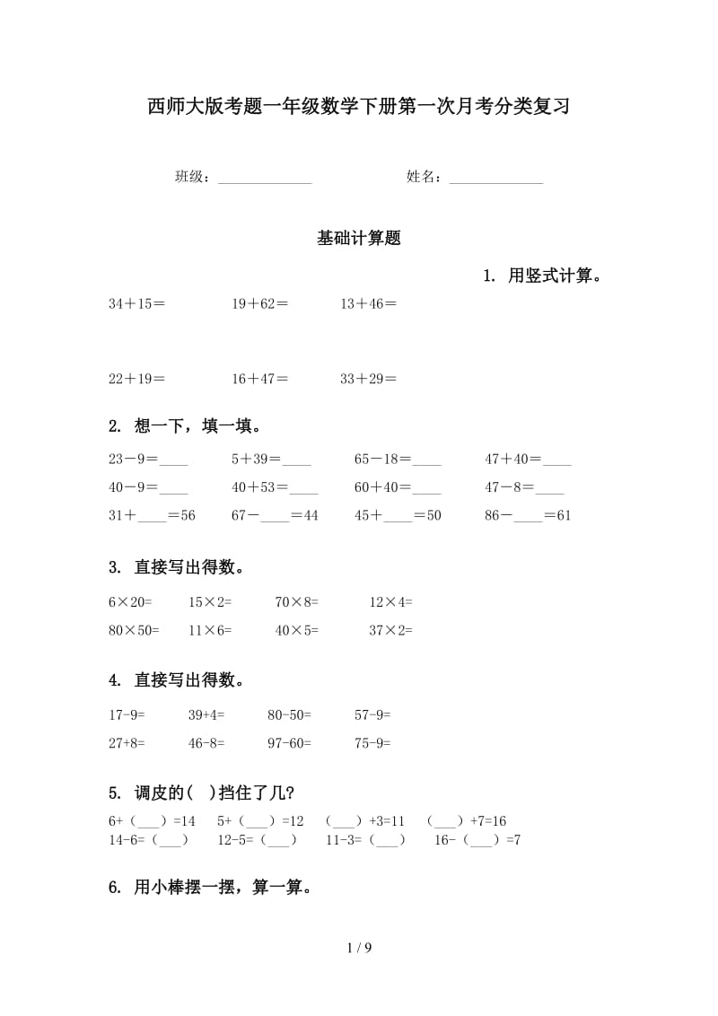 西师大版考题一年级数学下册第一次月考分类复习.doc_第1页