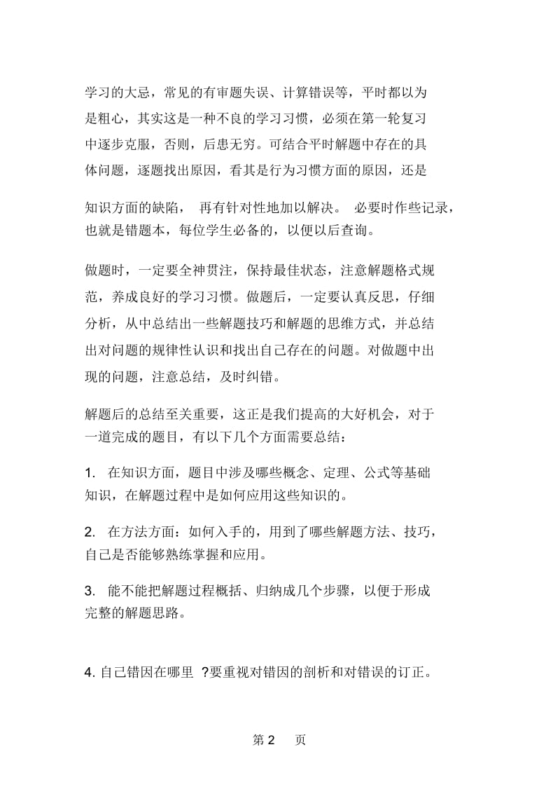 高考数学一轮复习策略：复习要以中档题为主.docx_第2页