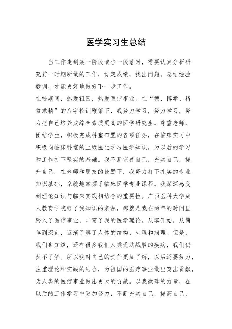 2021医学实习生总结.docx_第1页