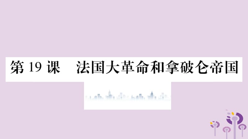 2019年秋九年级历史上册 第6单元 资本主义制度的初步确立 第19课 法国大革命和拿破仑帝国习题课件 新人教版.pptx_第1页