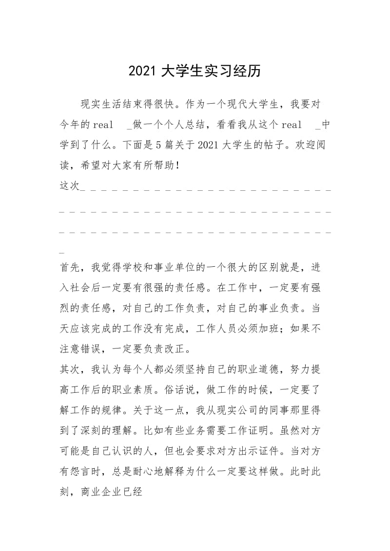 2021大学生实习经历.docx_第1页