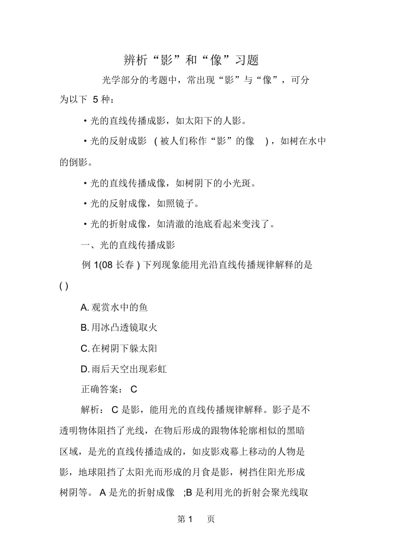 辨析“影”和“像”习题.docx_第1页