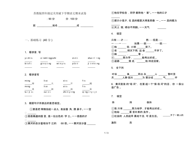 苏教版四年级过关突破下学期语文期末试卷.docx_第1页