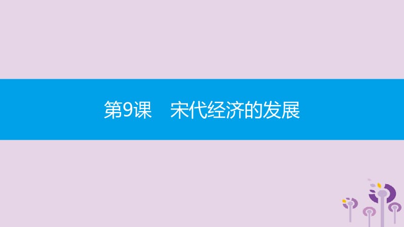 2019春七年级历史下册 第二单元 辽宋夏金元时期民族关系发展和社会变化 第9课 宋代经济的发展课件 新人教版.pptx_第1页