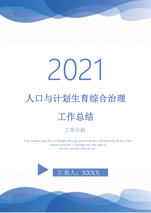 2021年人口与计划生育综合治理工作总结.doc