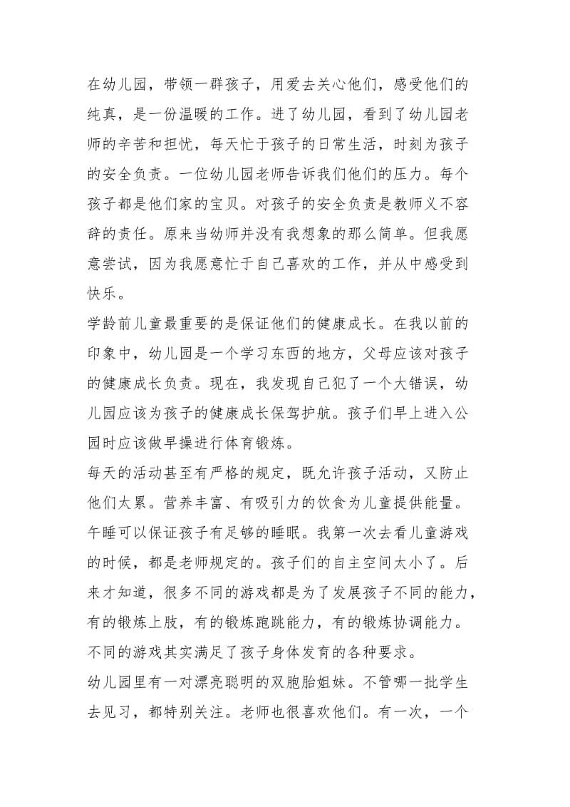 2021年幼儿园实习报告个人总结.docx_第2页