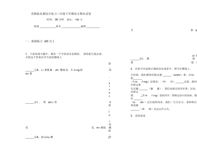 苏教版竞赛综合复习三年级下学期语文期末试卷.docx_第1页