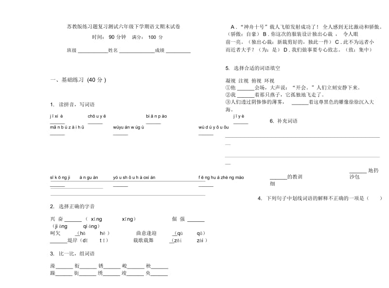 苏教版练习题复习测试六年级下学期语文期末试卷.docx_第1页