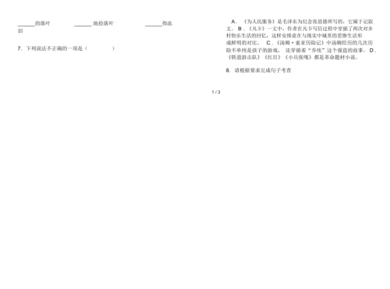 苏教版练习题复习测试六年级下学期语文期末试卷.docx_第2页