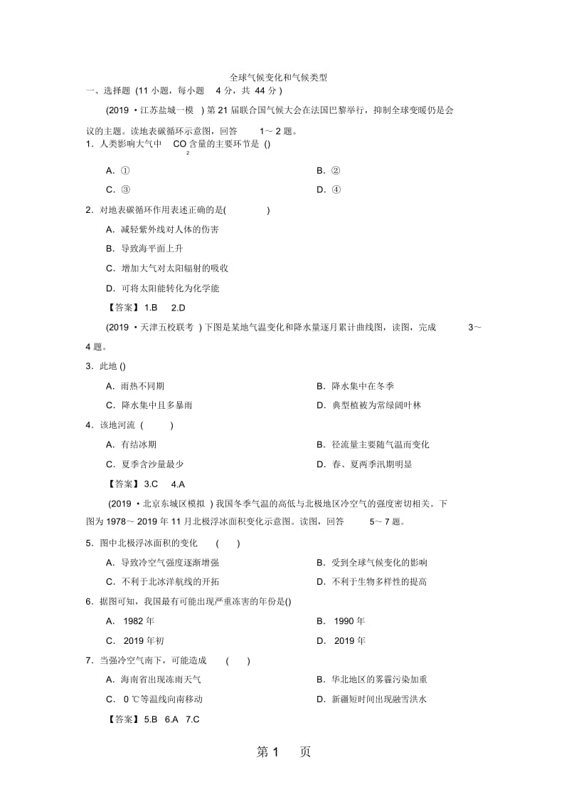 高考地理(人教版)一轮复习知识点同步练习卷：全球气候变化和气候类型.docx_第1页