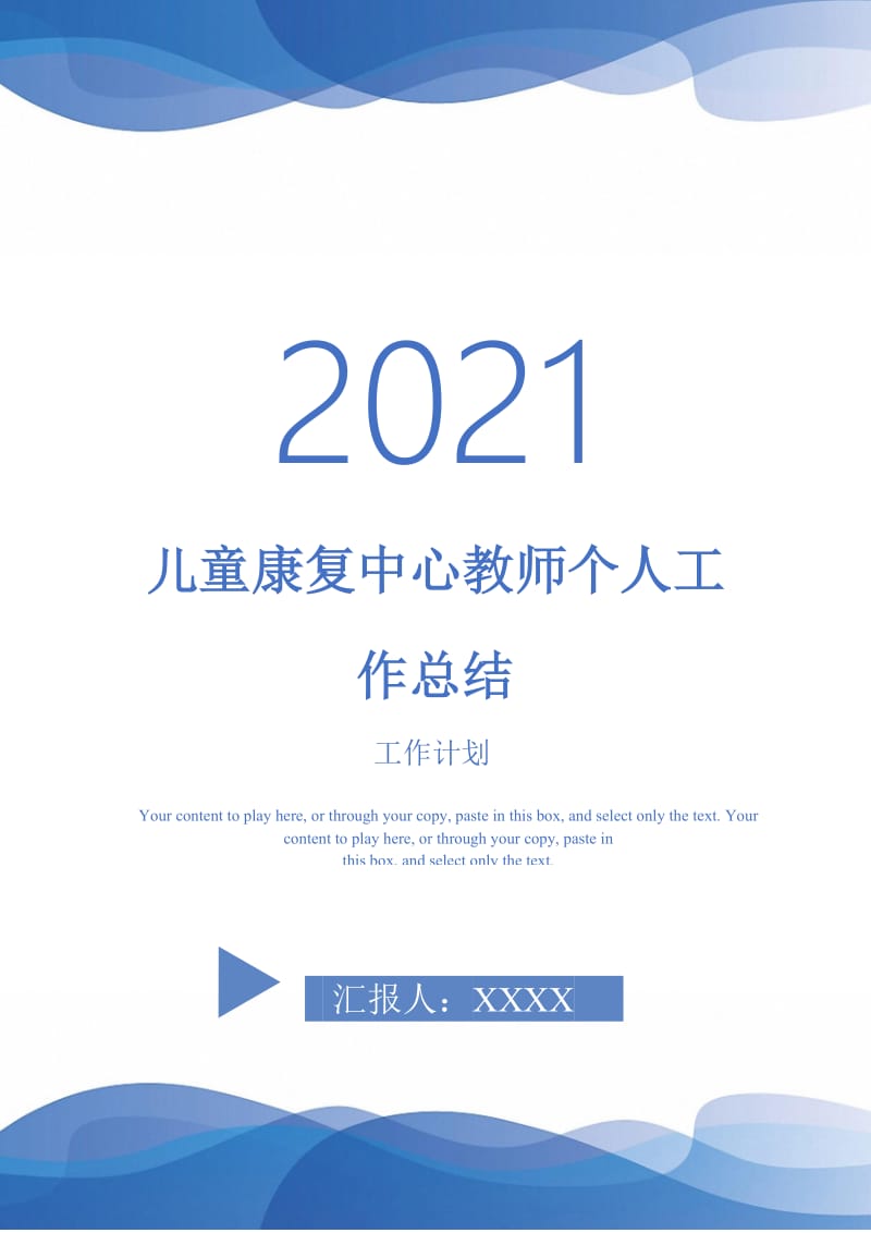 2021年儿童康复中心教师个人工作总结.doc_第1页