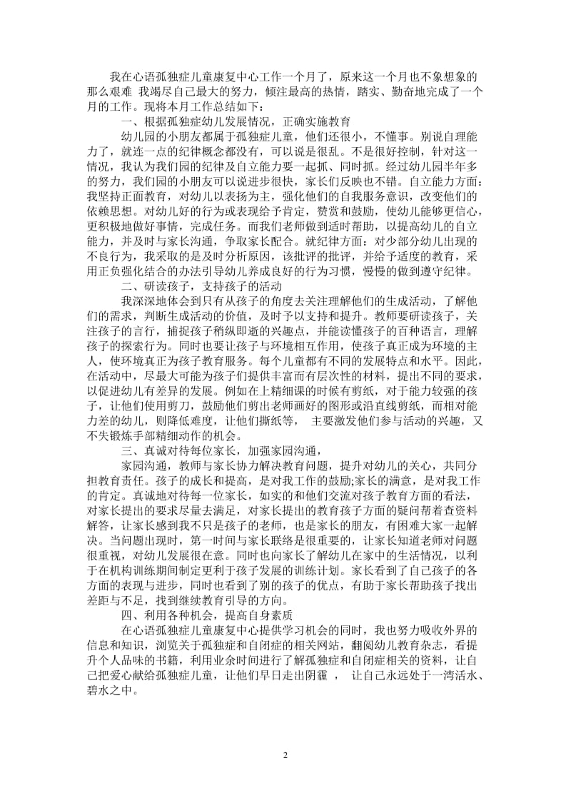 2021年儿童康复中心教师个人工作总结.doc_第2页