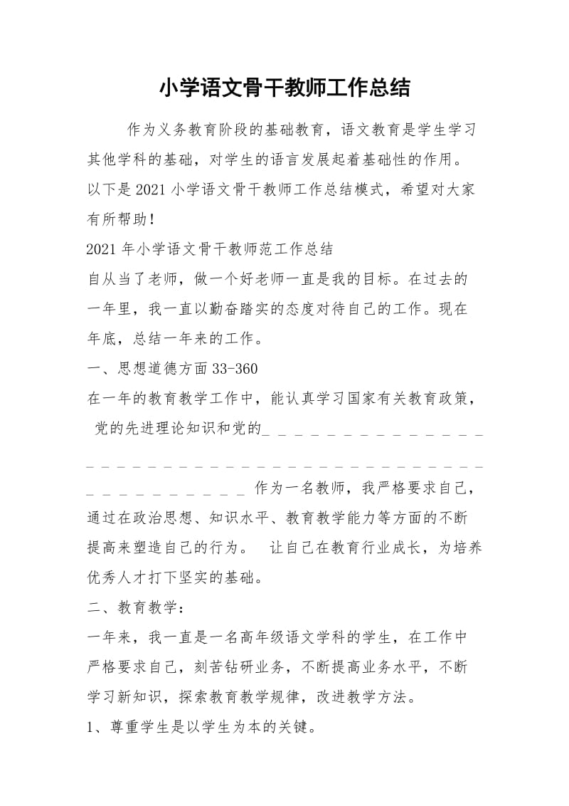 2021年小学语文骨干教师工作总结.docx_第1页