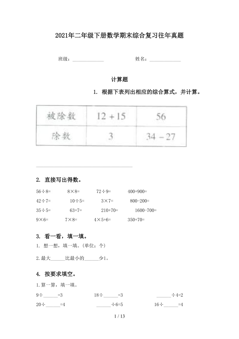 2021年二年级下册数学期末综合复习往年真题.doc_第1页