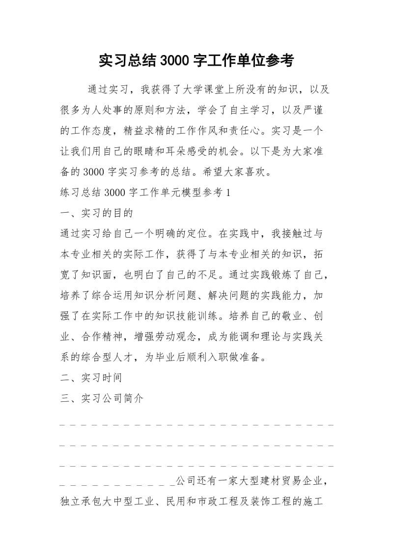 2021年实习总结字工作单位参考.docx_第1页